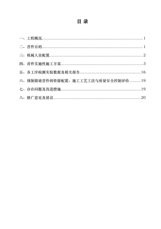 预制箱梁施工首件总结报告