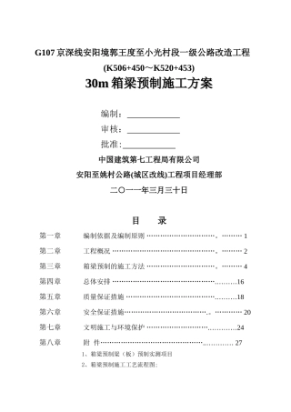 预制箱梁施工方案修改1