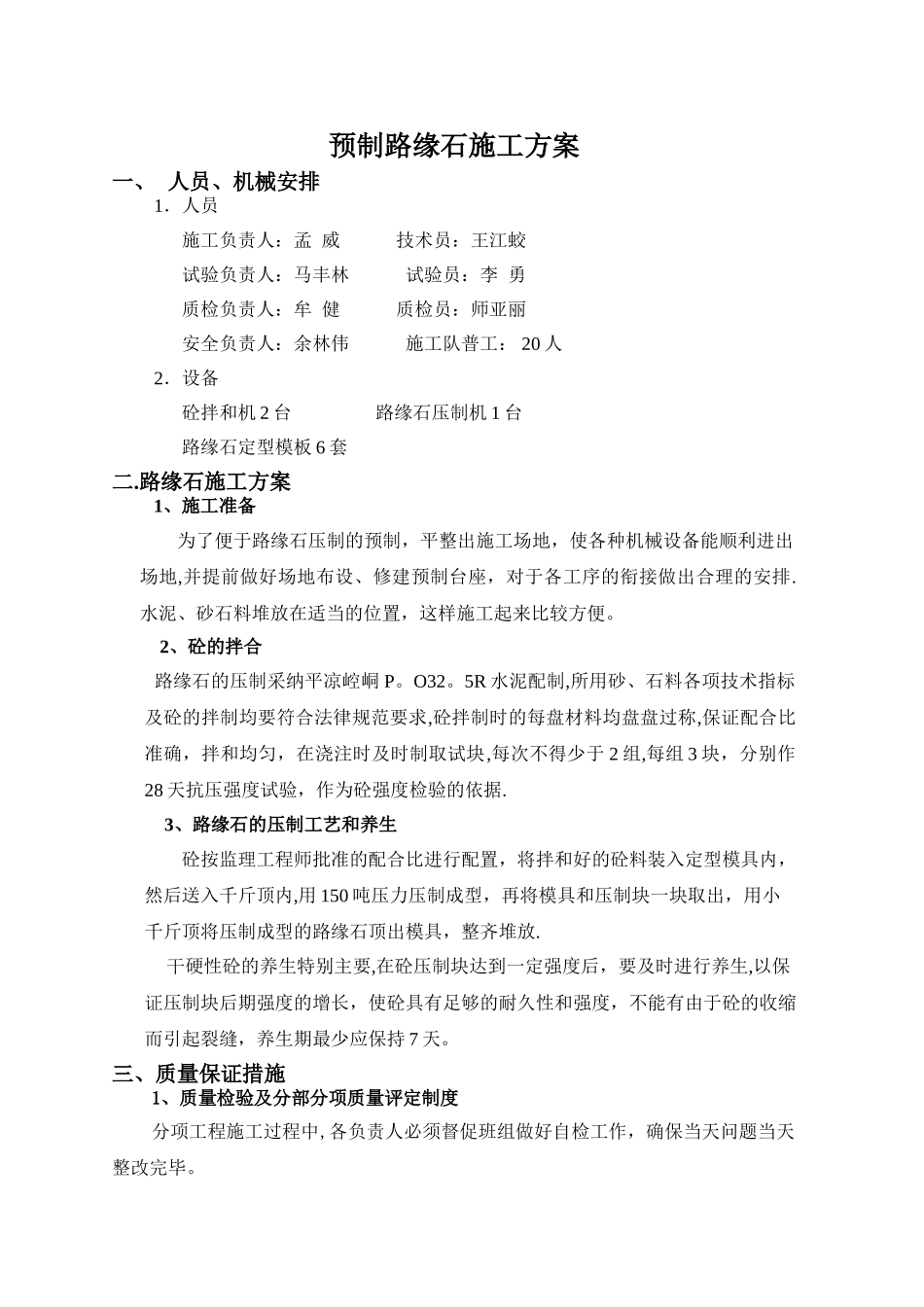 预制路缘石施工方案12_第1页