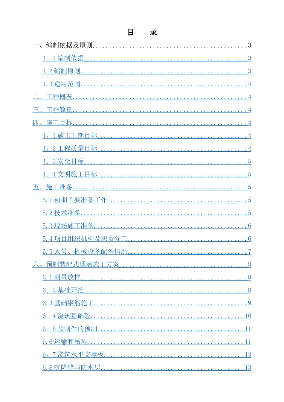 预制装配式通涵施工方案_第1页