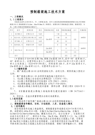 预制箱梁施工方案