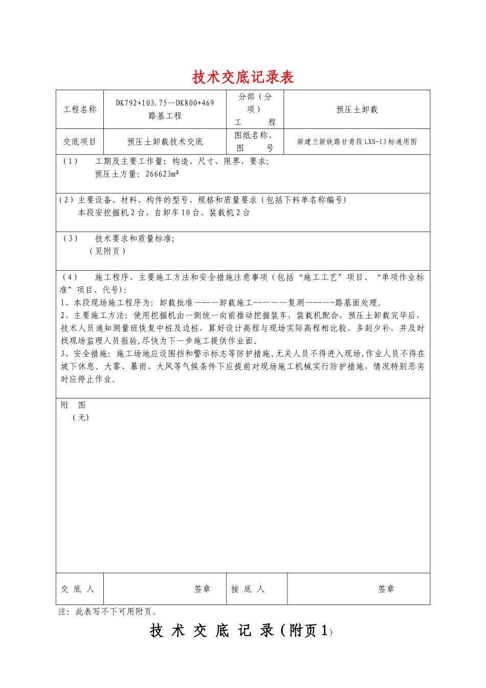 预压土卸载施工技术交底-_第1页