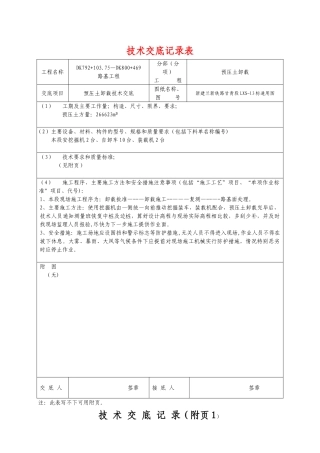 预压土卸载施工技术交底-