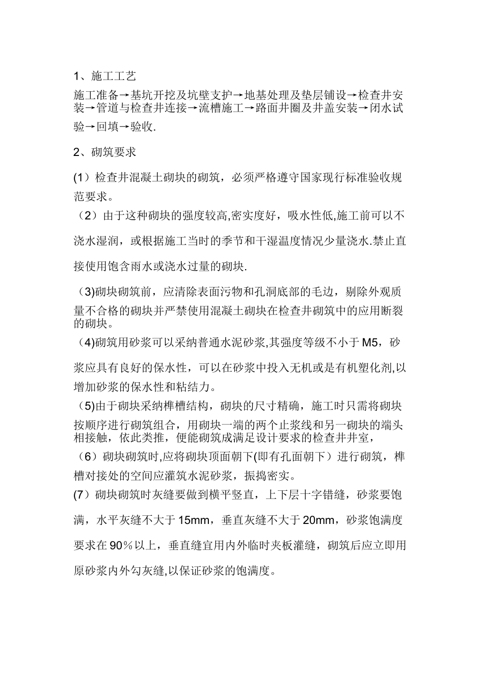 预制钢筋混凝土装配式检查井施工方案-2_第1页