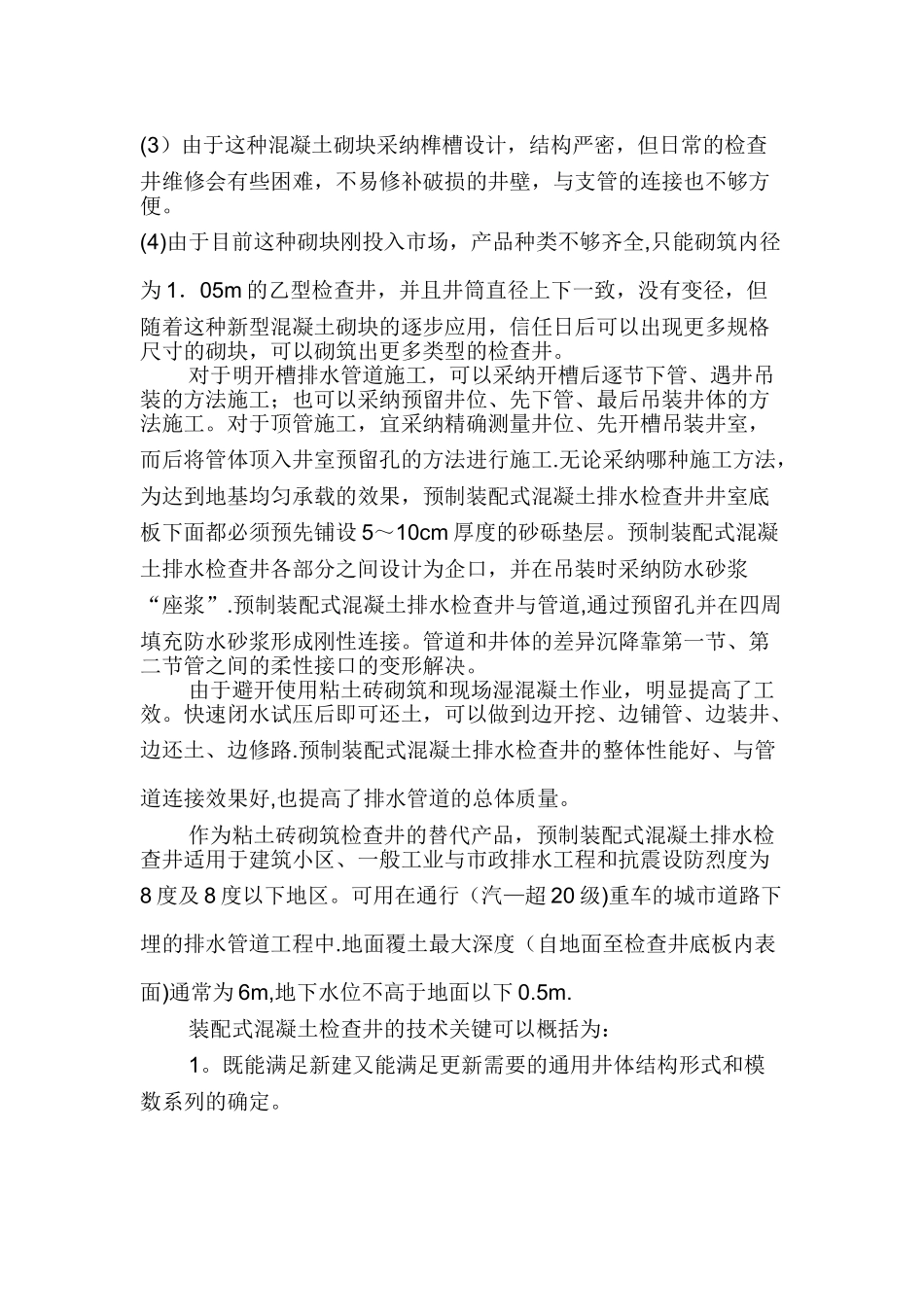 预制钢筋混凝土装配式检查井施工方案-2_第3页