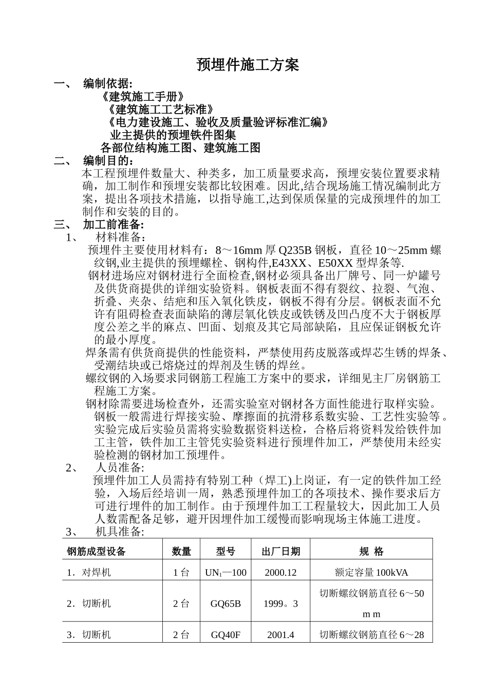 预埋件施工方案(2)_第1页