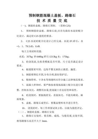 预制钢筋混凝土盖板、路缘石技术交底