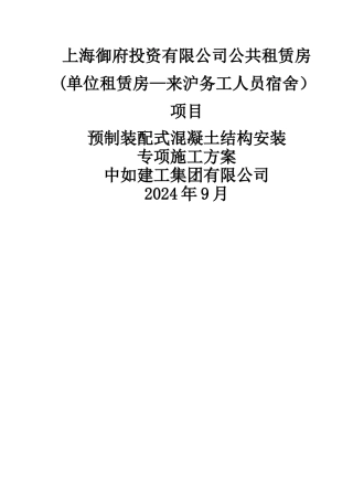 预制装配式混凝土结构安装专项施工方案0505