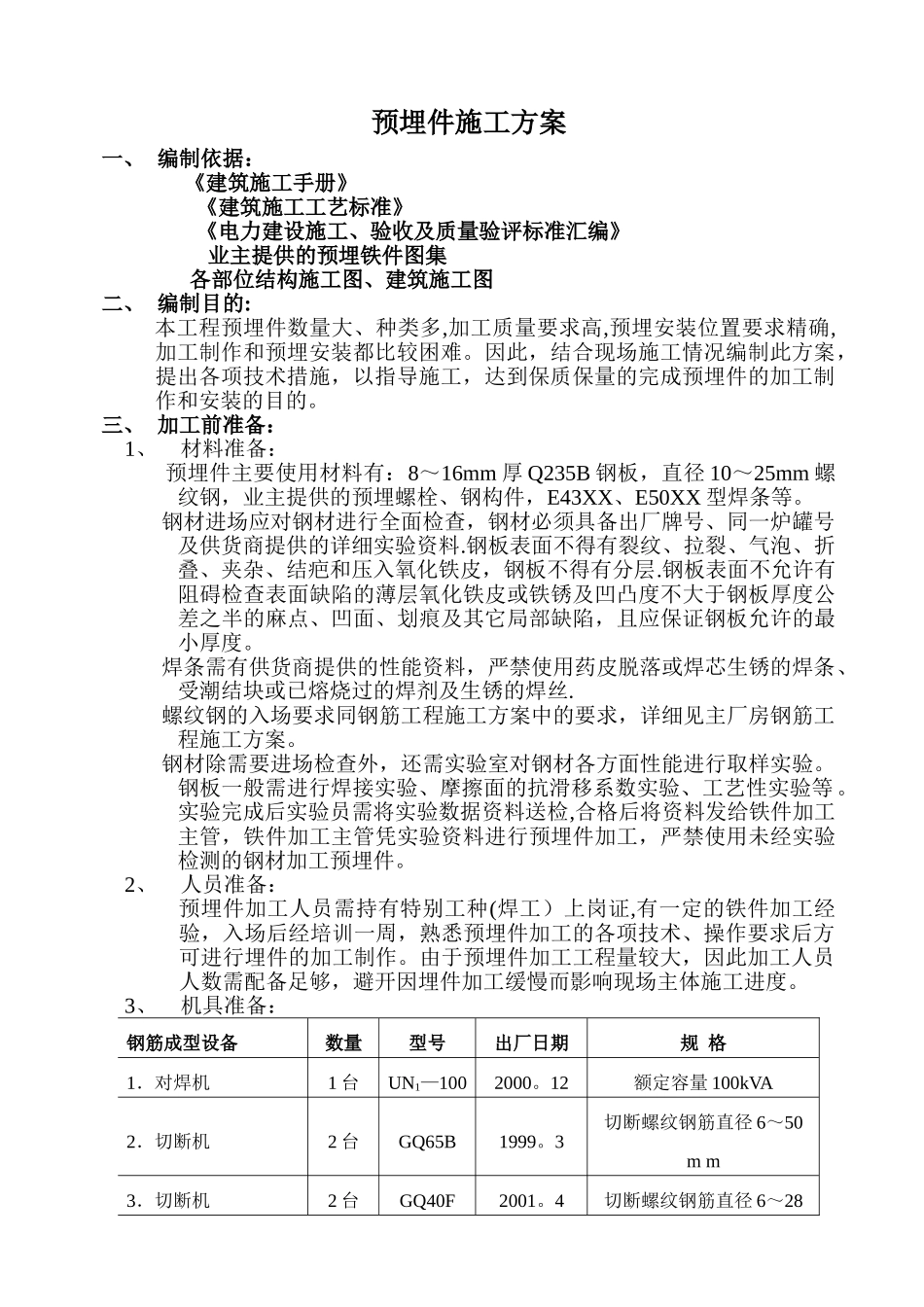 预埋件施工方案(3)_第1页