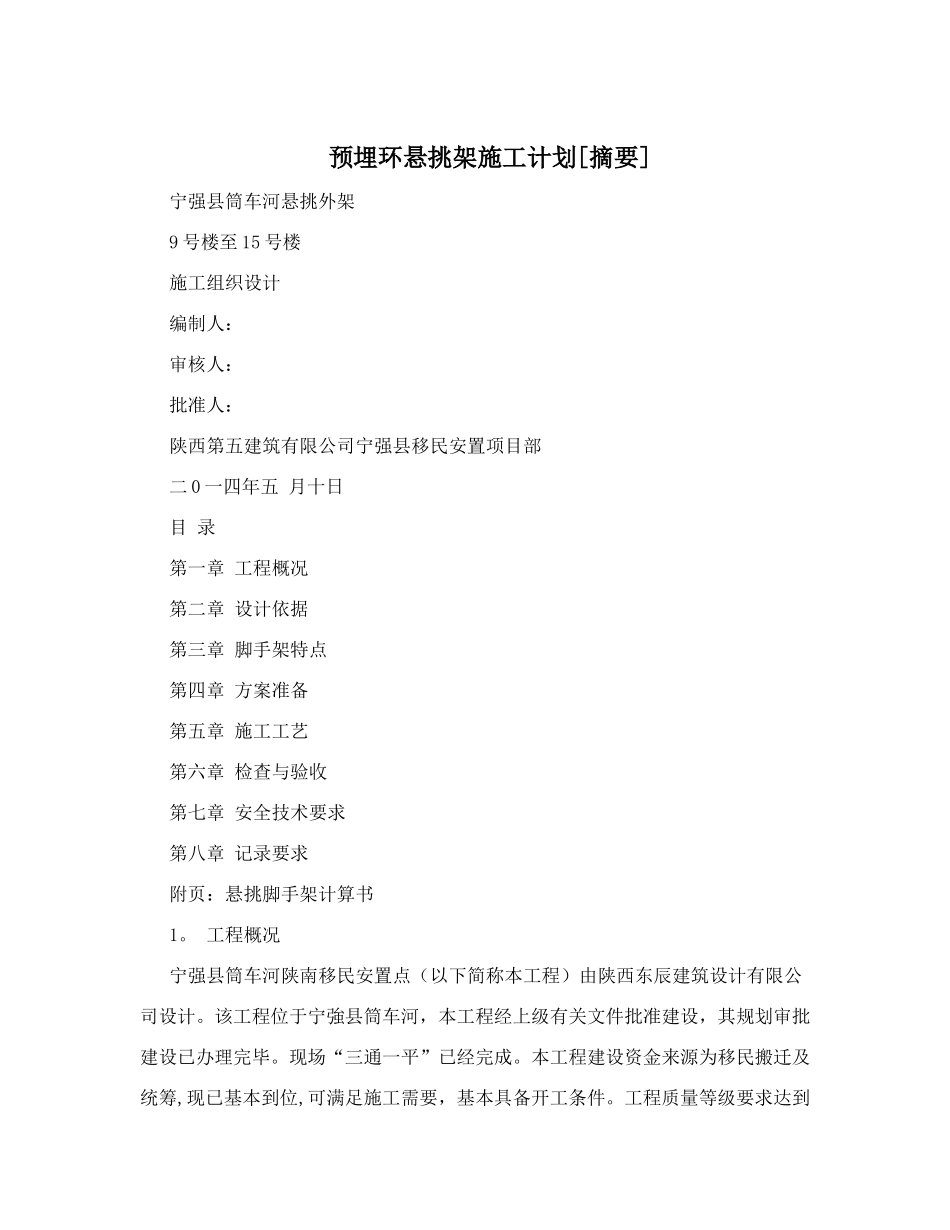 预埋环悬挑架施工计划_第1页