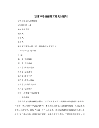 预埋环悬挑架施工计划