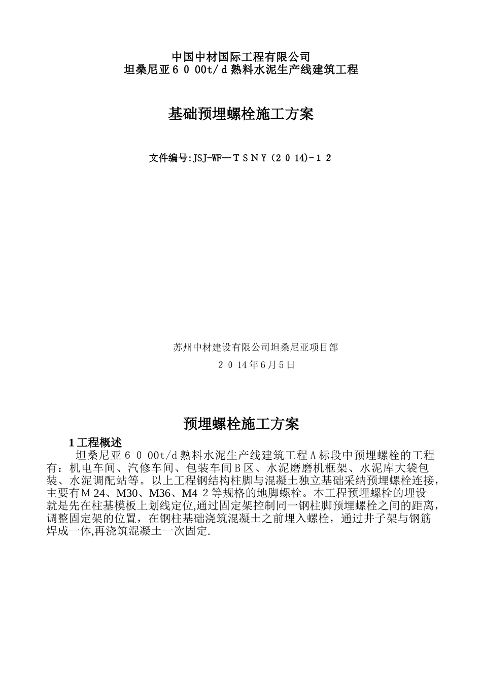 预埋螺栓施工方案_第1页