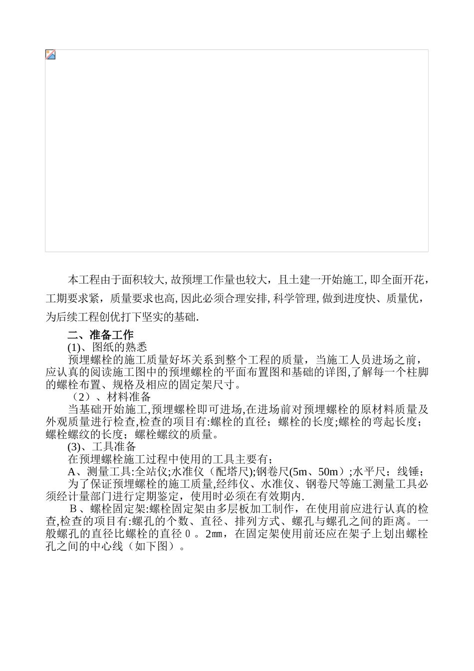 预埋螺栓施工方案_第2页