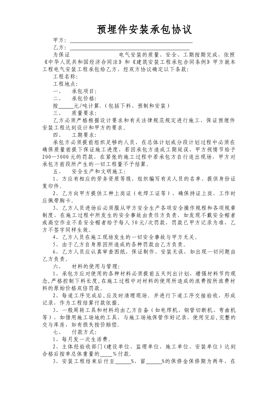 预埋件-安装承包协议_第1页