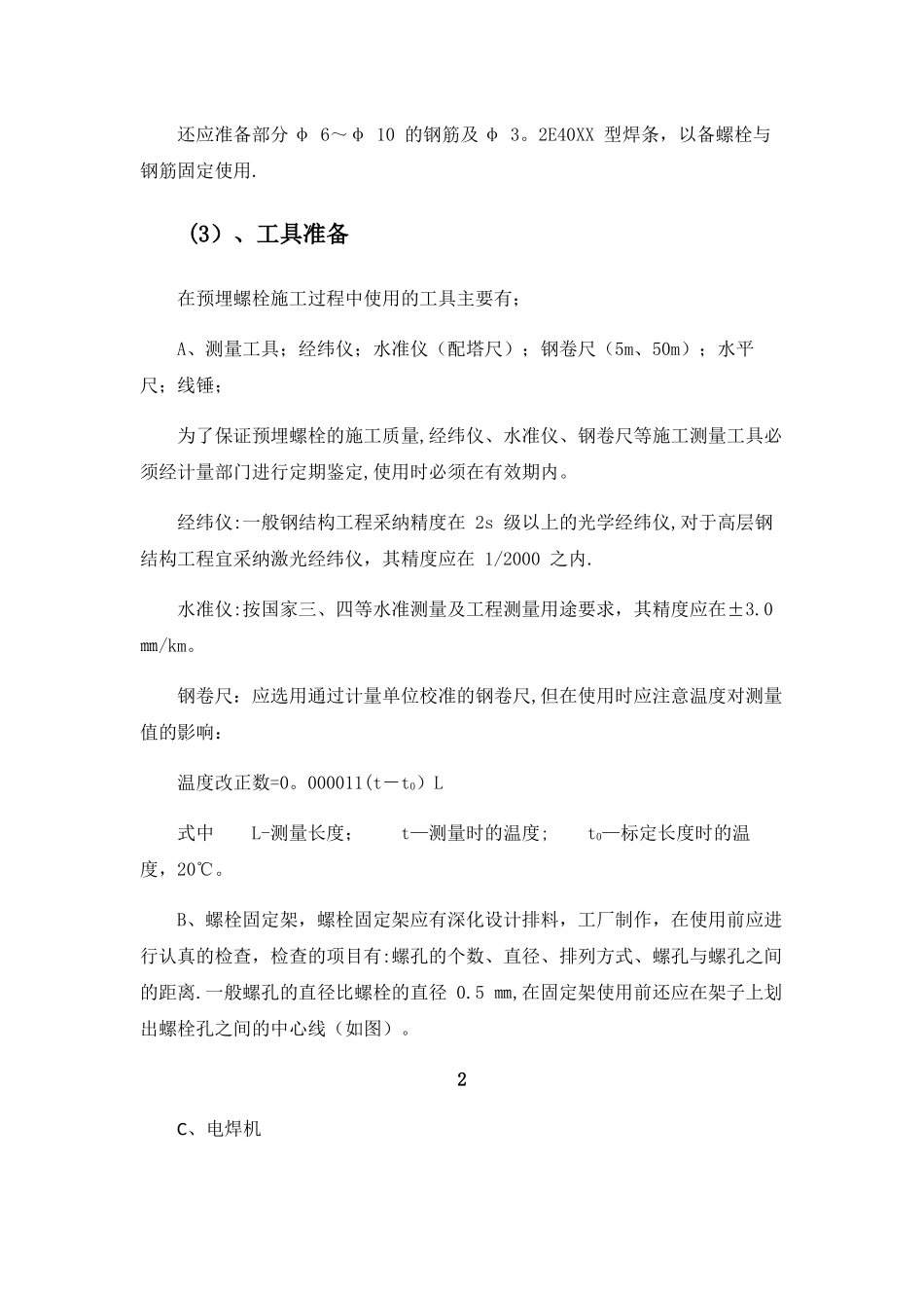 预埋螺栓施工方案_第2页