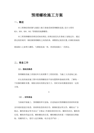 预埋螺栓施工方案
