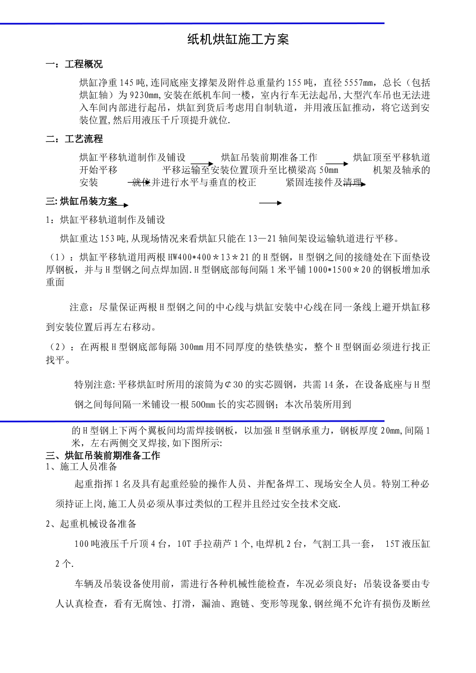 预埋螺栓施工方案及烘缸吊装方案---副本_第1页