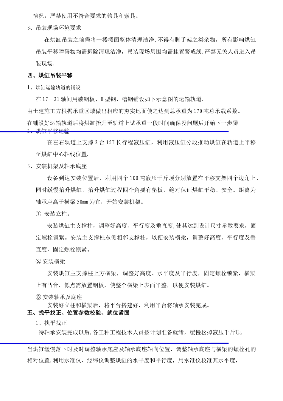 预埋螺栓施工方案及烘缸吊装方案---副本_第2页