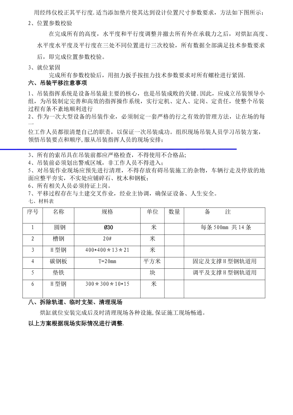 预埋螺栓施工方案及烘缸吊装方案---副本_第3页