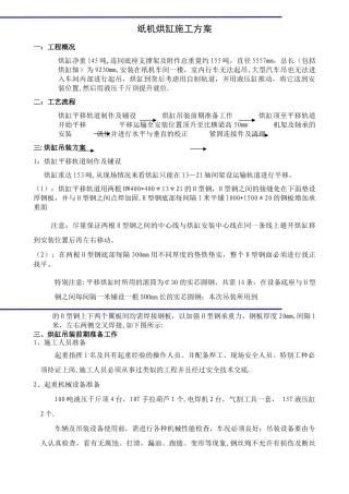 预埋螺栓施工方案及烘缸吊装方案---副本