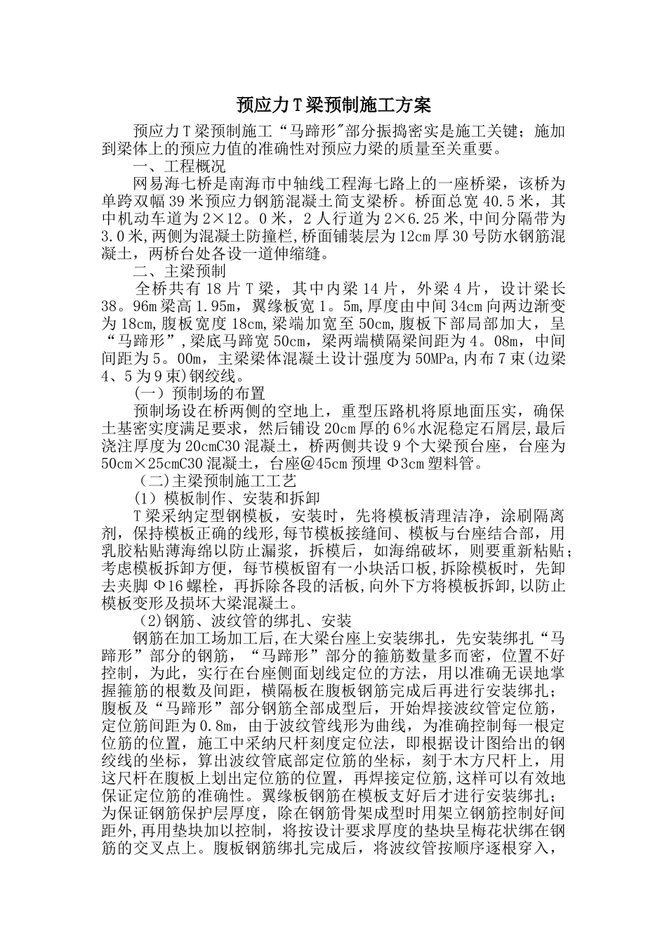 预应力T梁预制施工方案_第1页