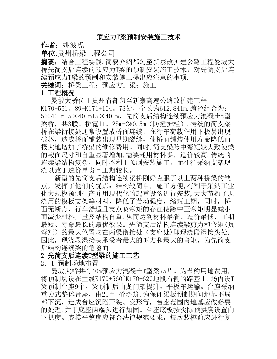 预应力T梁预制安装施工技术_第1页