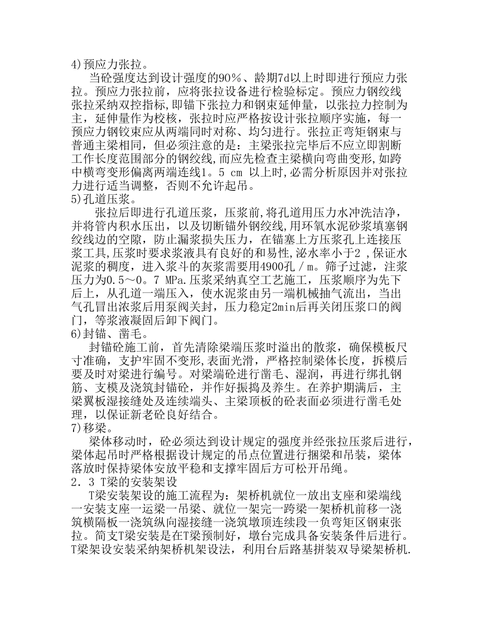 预应力T梁预制安装施工技术_第3页