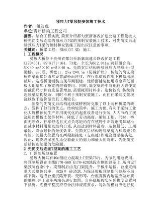预应力T梁预制安装施工技术