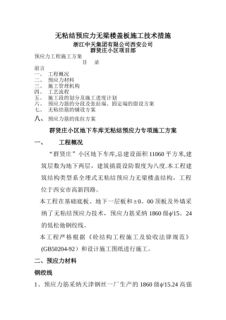 预应力工程施工方案