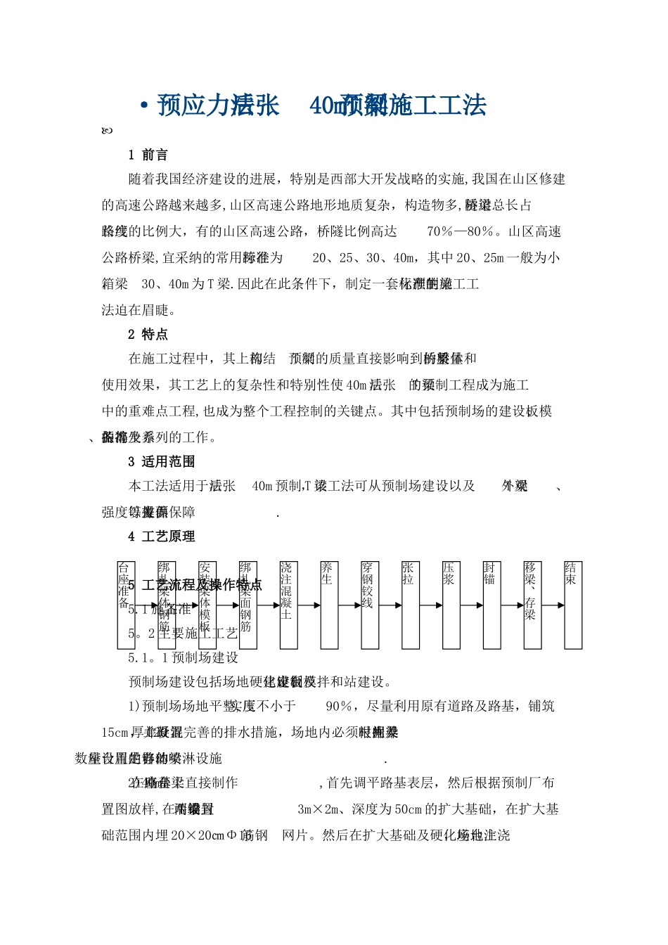预应力后张法40mT梁预制施工工法_第1页