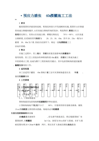 预应力后张法40mT梁预制施工工法