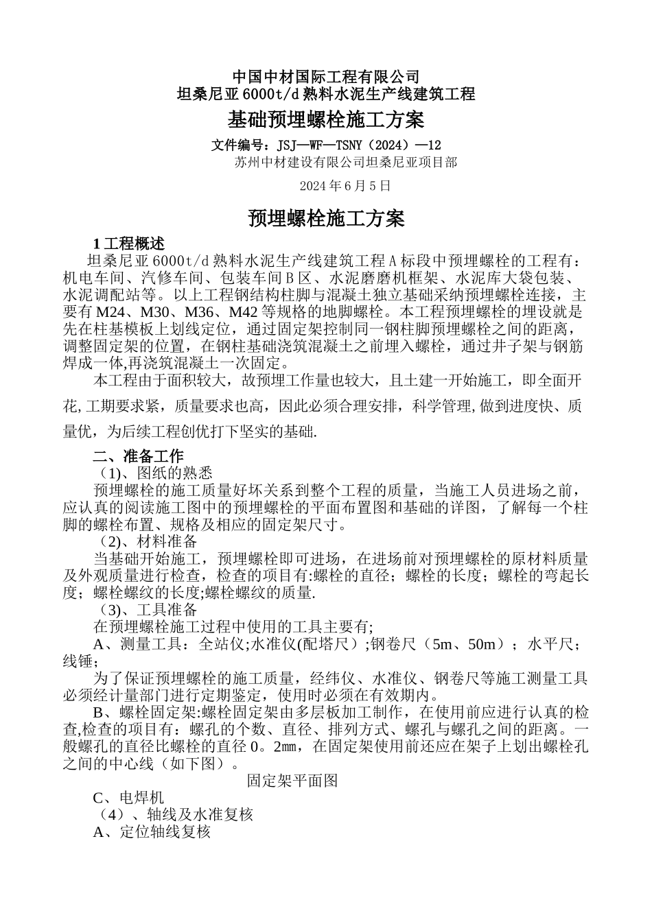 预埋螺栓施工方案._第1页