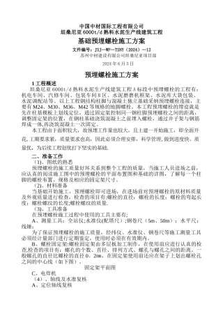 预埋螺栓施工方案.