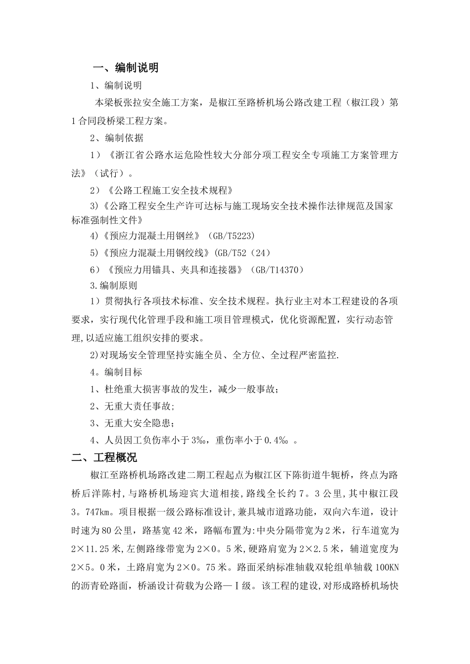 预应力张拉安全施工方案_第1页