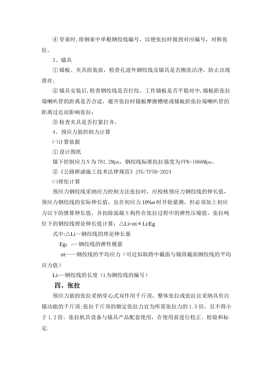 预应力张拉安全施工方案_第3页