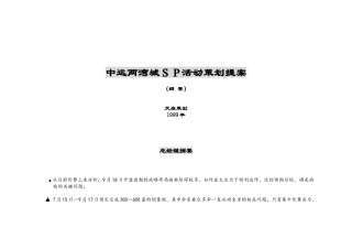 预定期定向SP活动内容