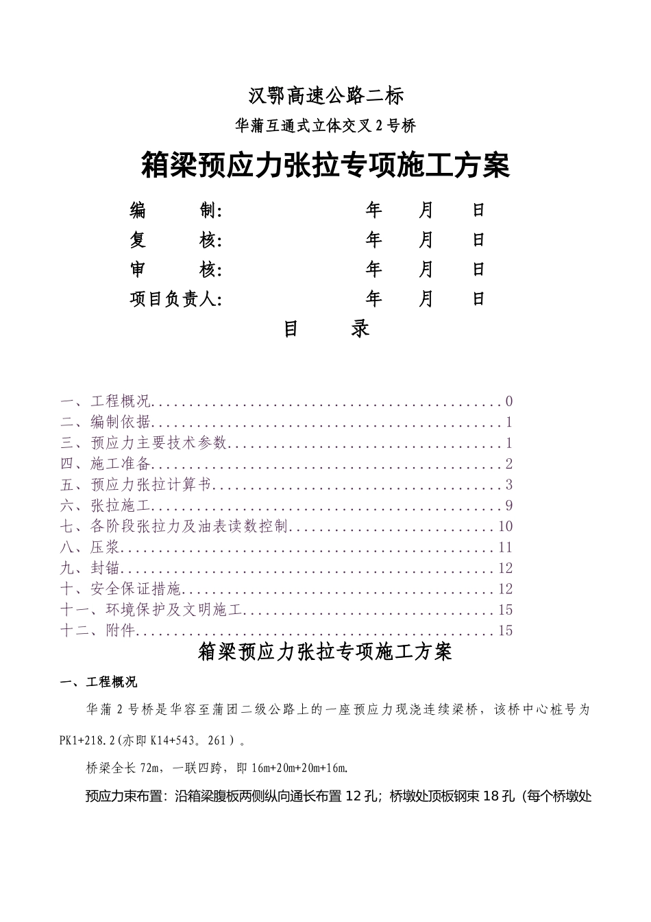 预应力张拉专项施工方案(华蒲互通)_第1页