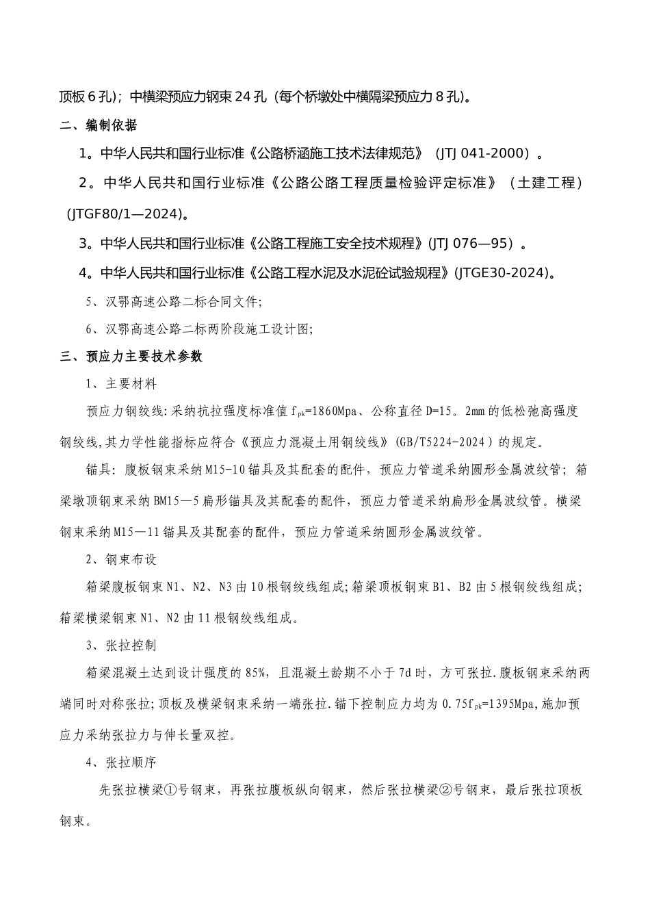 预应力张拉专项施工方案(华蒲互通)_第2页