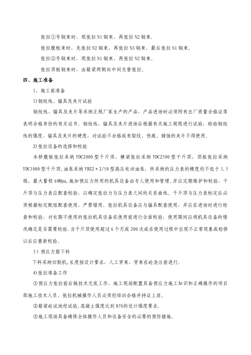 预应力张拉专项施工方案(华蒲互通)_第3页