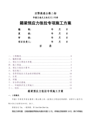 预应力张拉专项施工方案(华蒲互通)