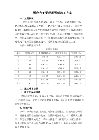 预应力T梁施工方案