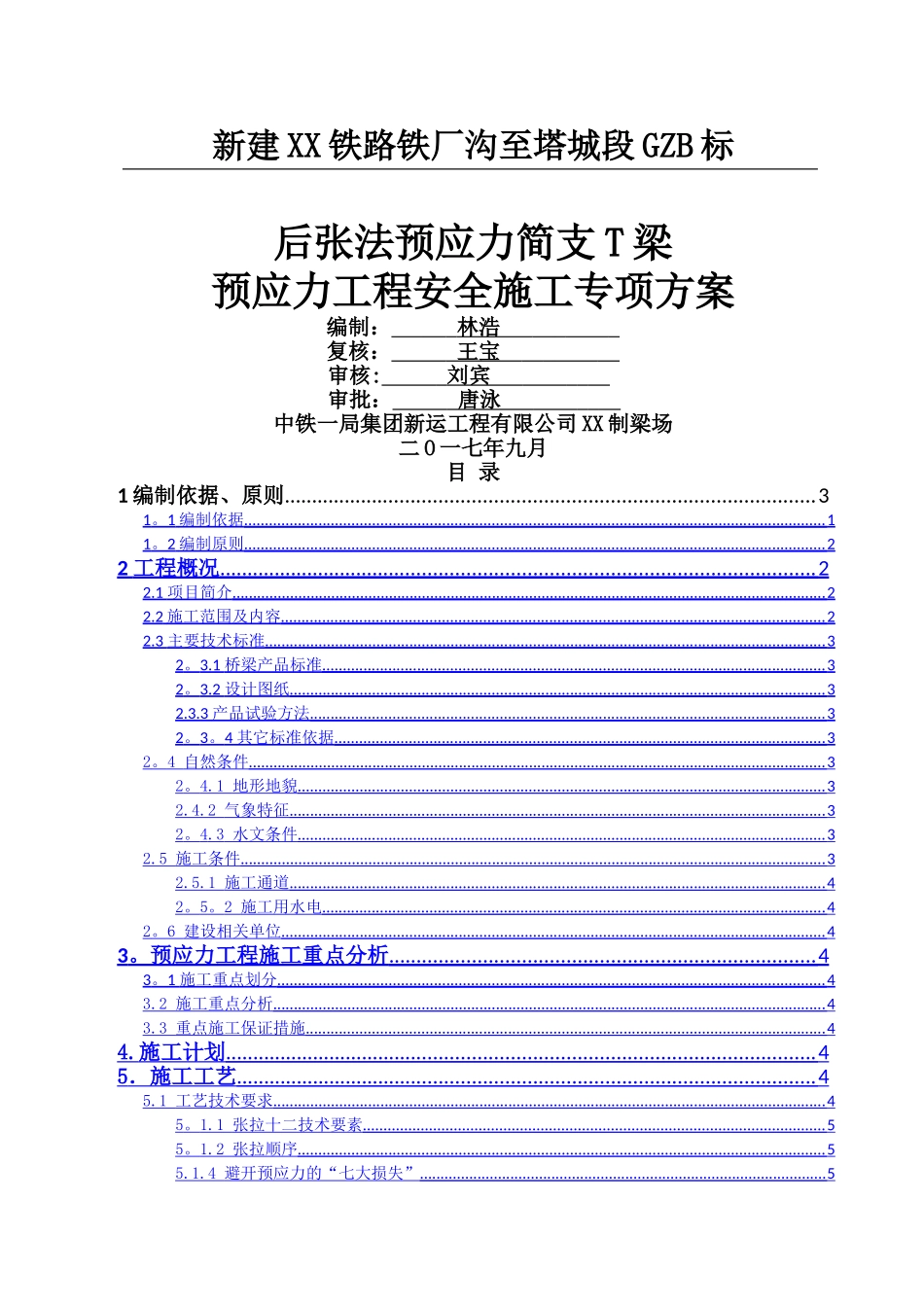 预应力施工安全专项方案XX_第1页