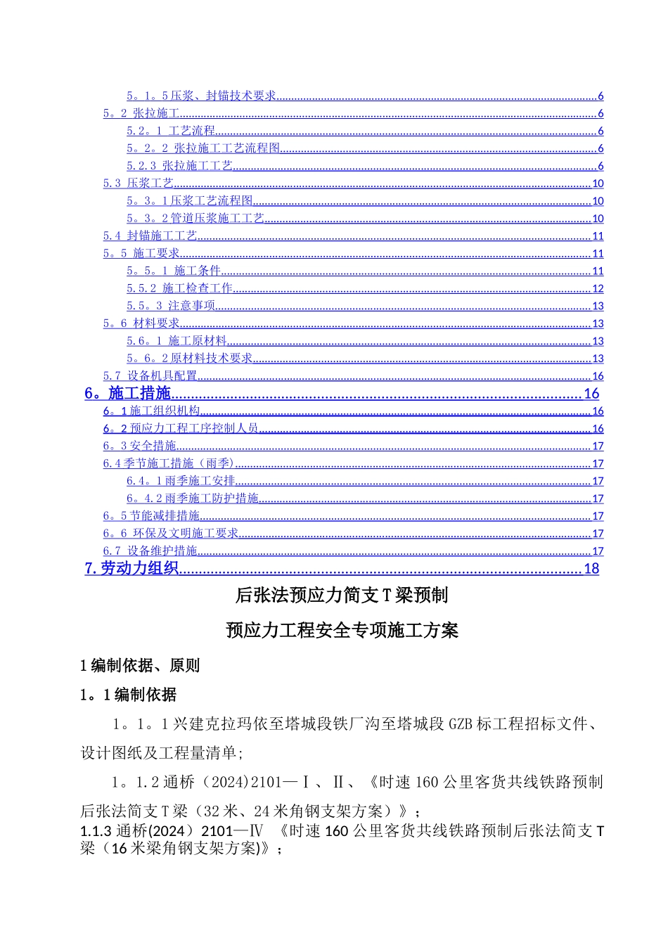预应力施工安全专项方案XX_第2页