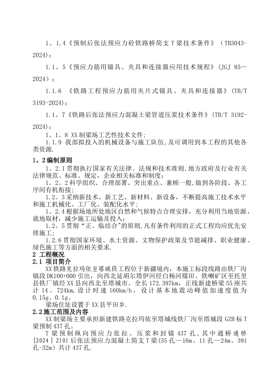 预应力施工安全专项方案XX_第3页