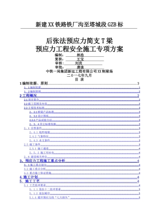 预应力施工安全专项方案XX