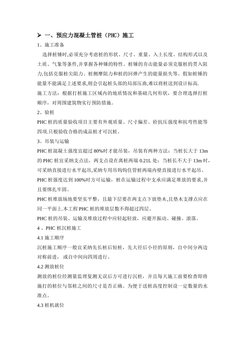 预应力混凝土管桩施工_第1页