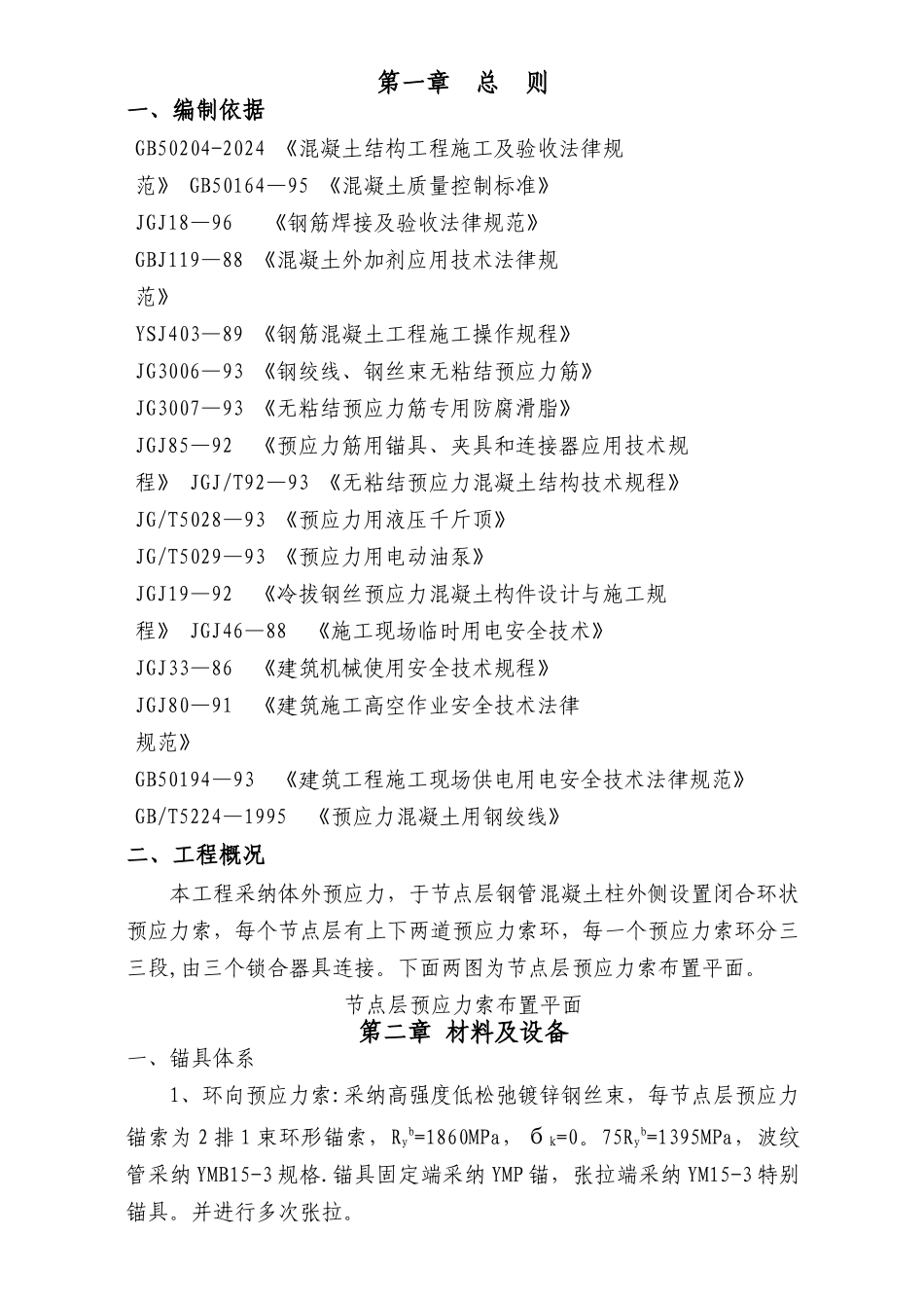 预应力施工方案wcw_第1页