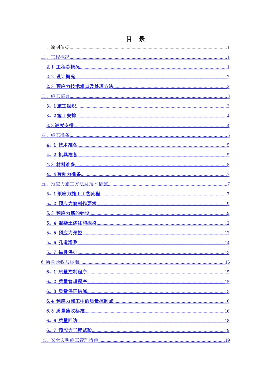 预应力施工方案7-11_第1页