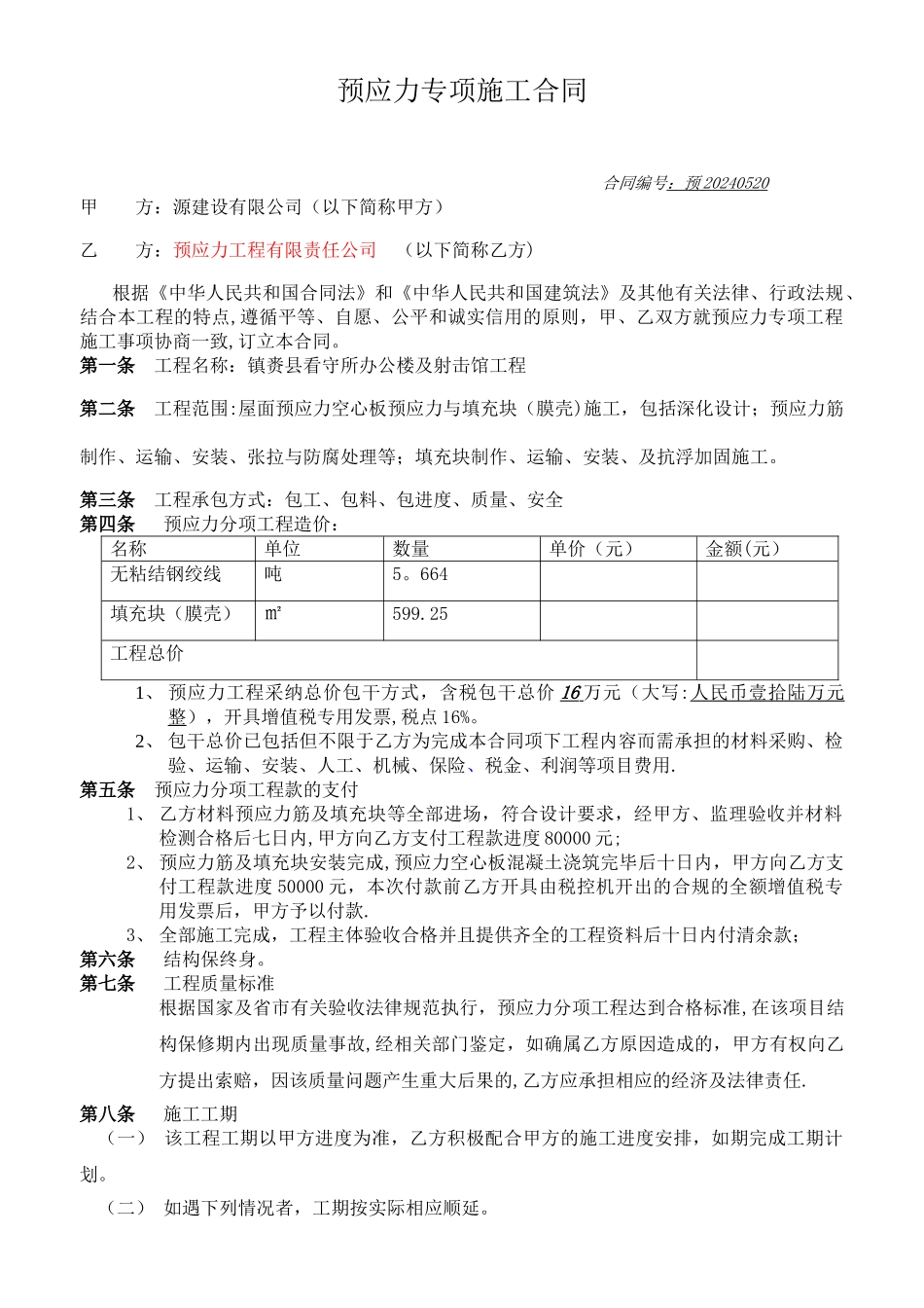 预应力施工合同_第1页