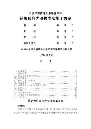 预应力张拉专项施工方案